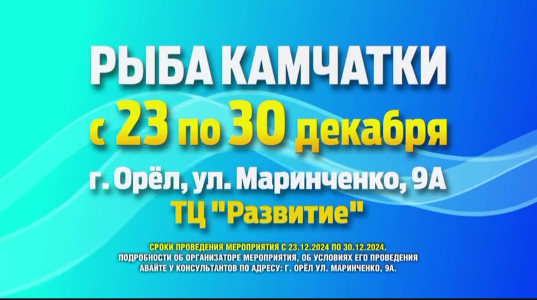 Распродажа Рыбы Камчатки